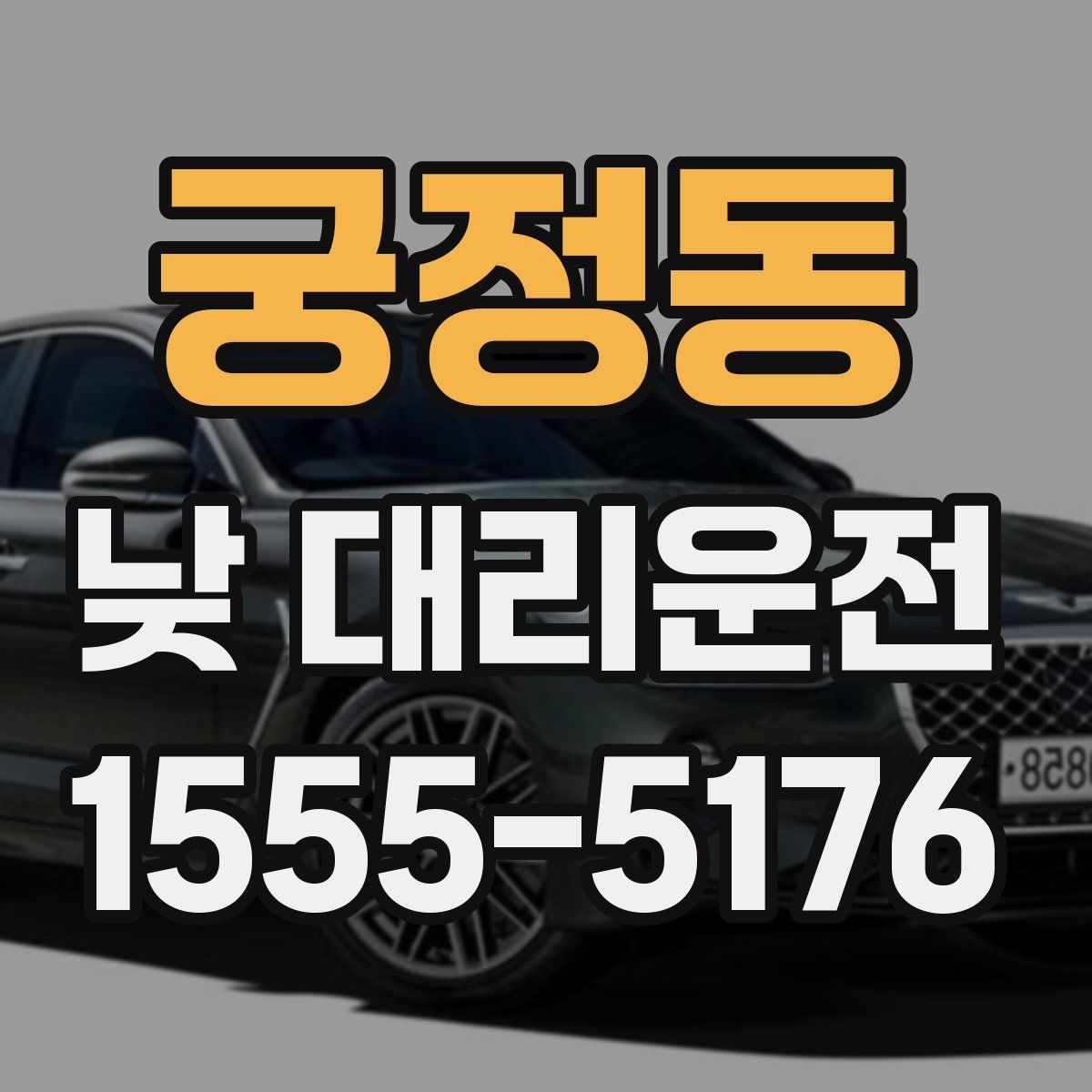 궁정동 낮 대리운전