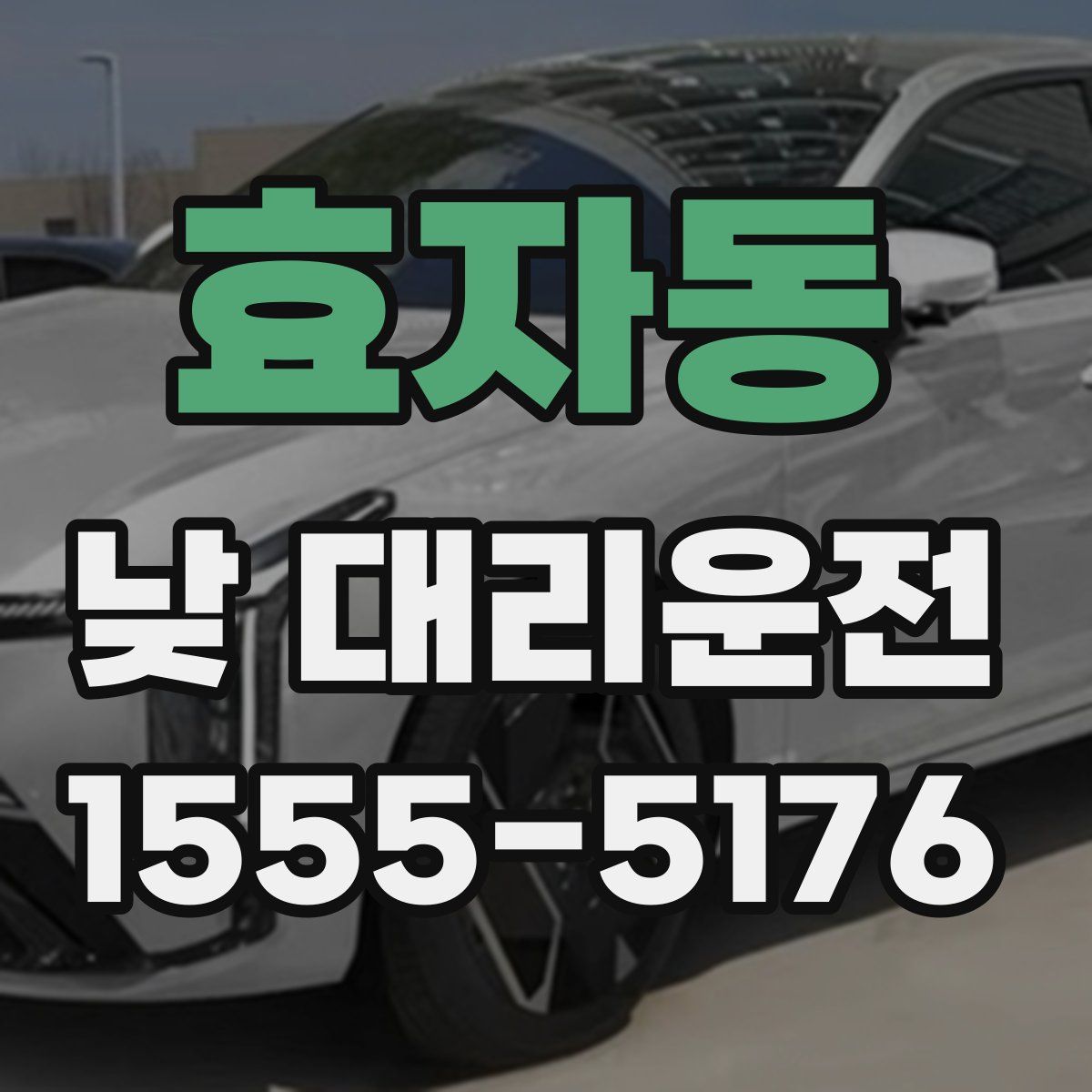 효자동 낮 대리운전