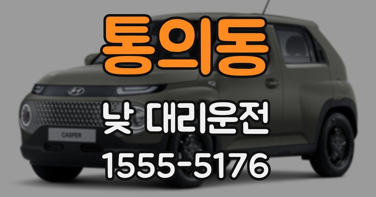 통의동 낮 대리운전