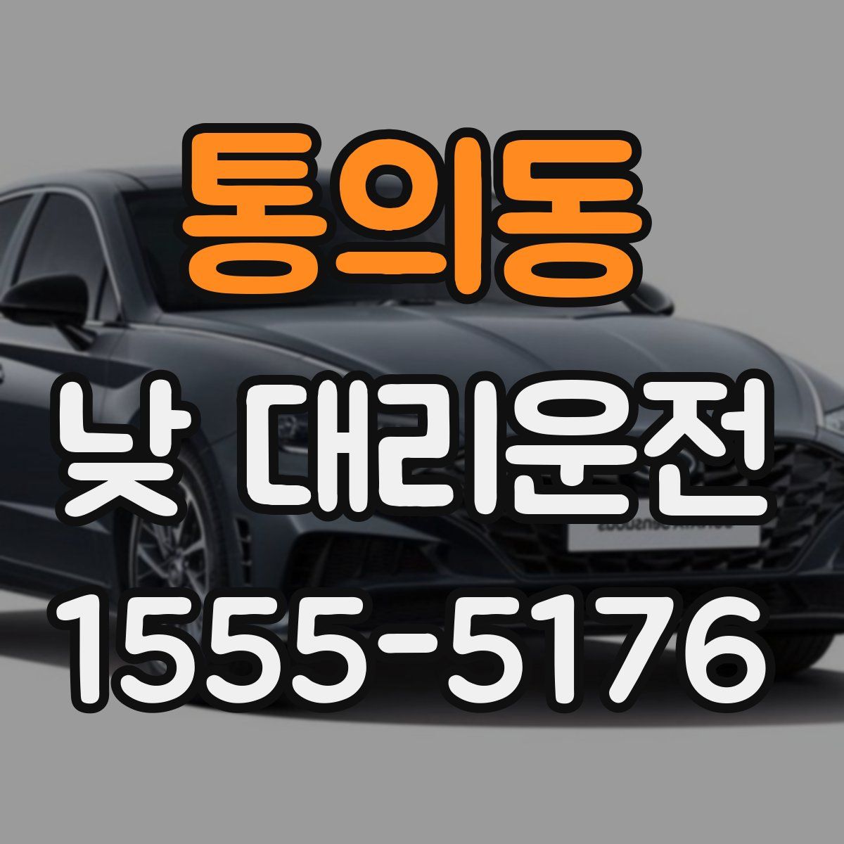 통의동 낮 대리운전