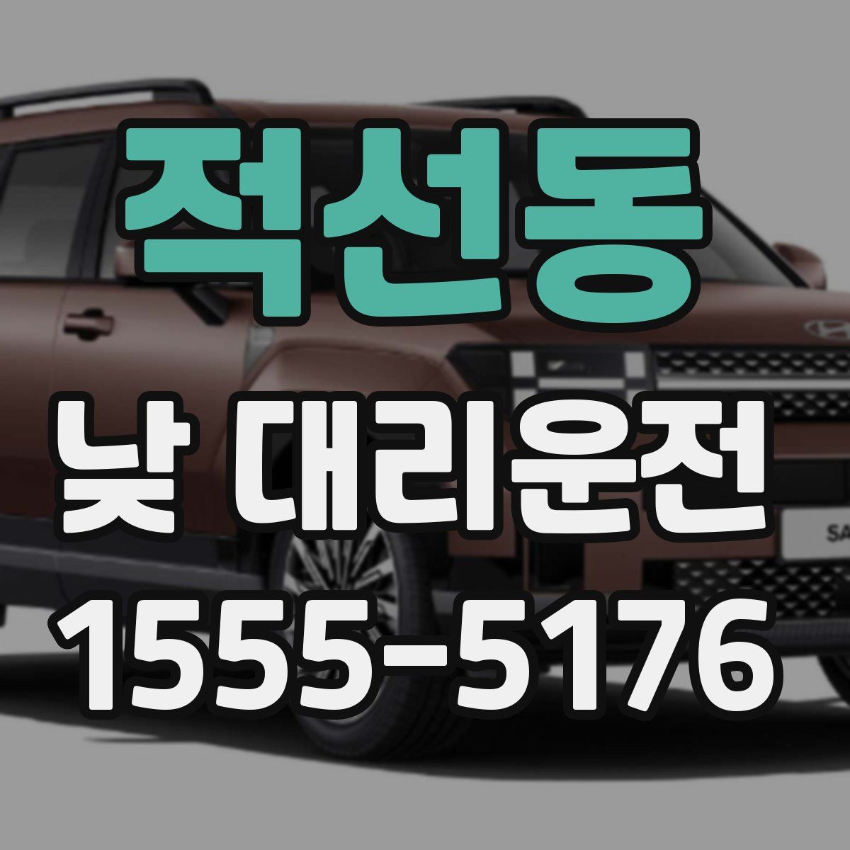 적선동 낮 대리운전