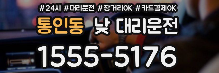 통인동 낮 대리운전