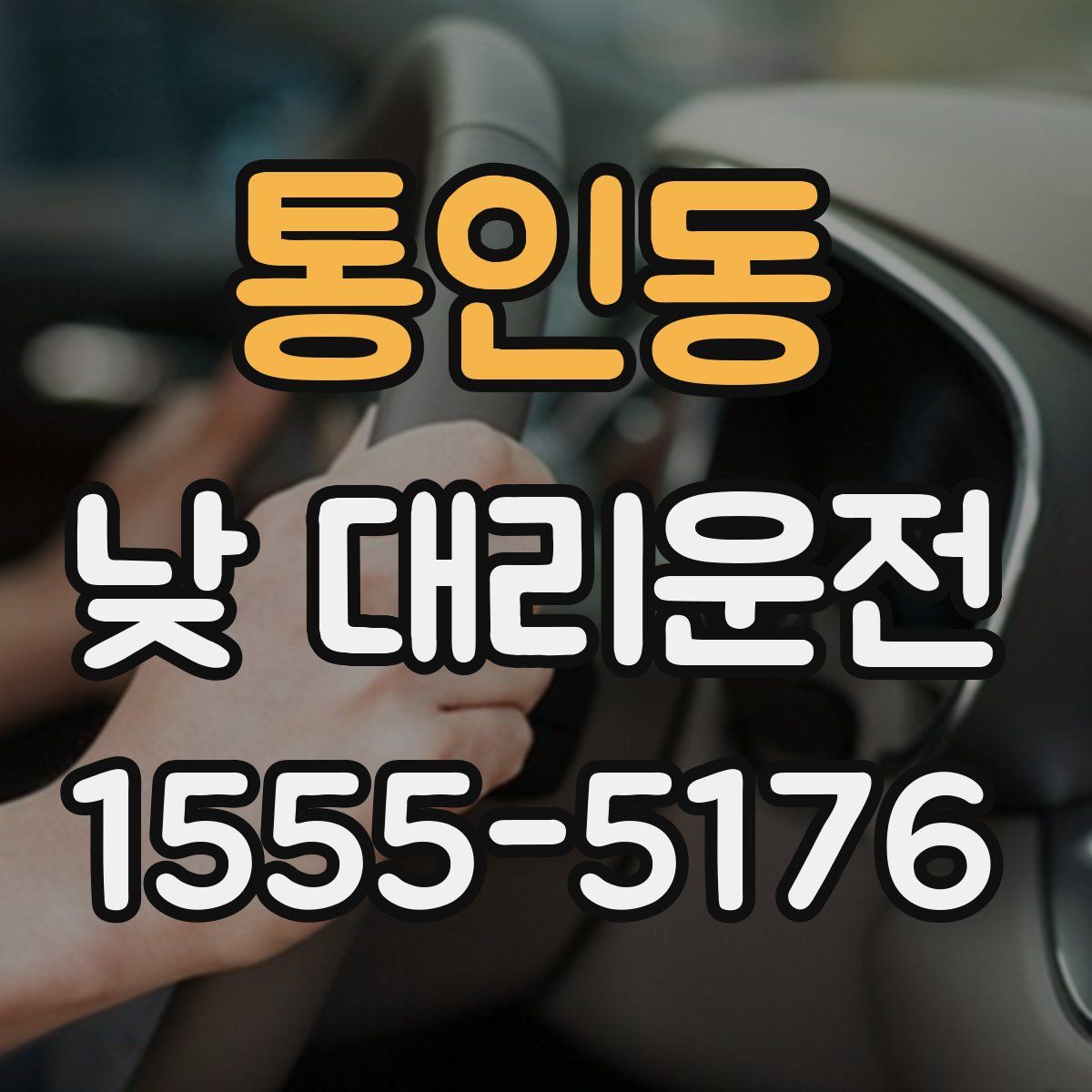 통인동 낮 대리운전