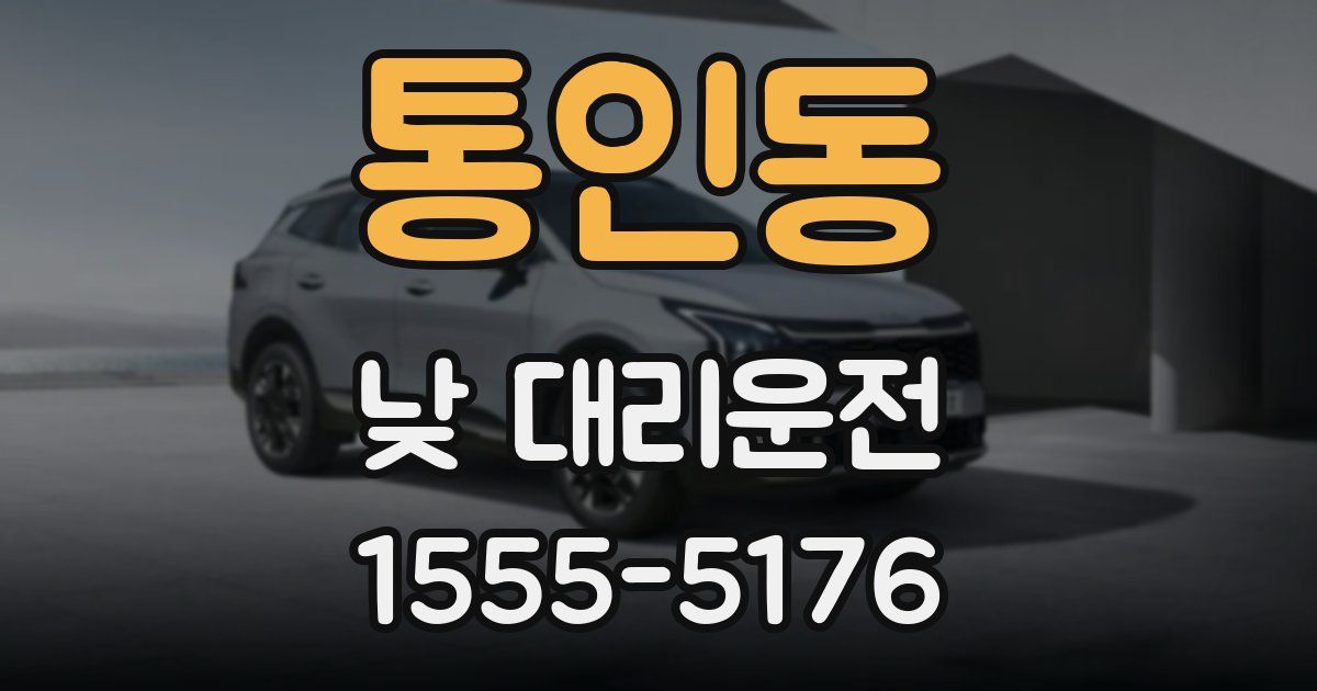 통인동 낮 대리운전
