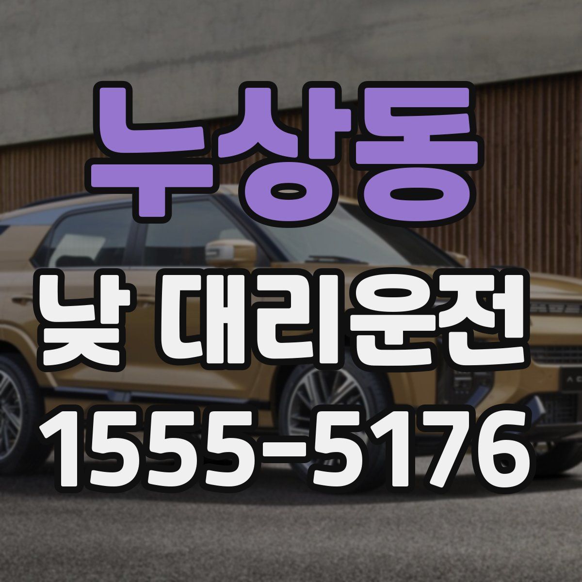 누상동 낮 대리운전