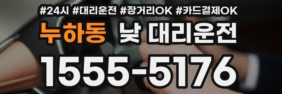 누하동 낮 대리운전