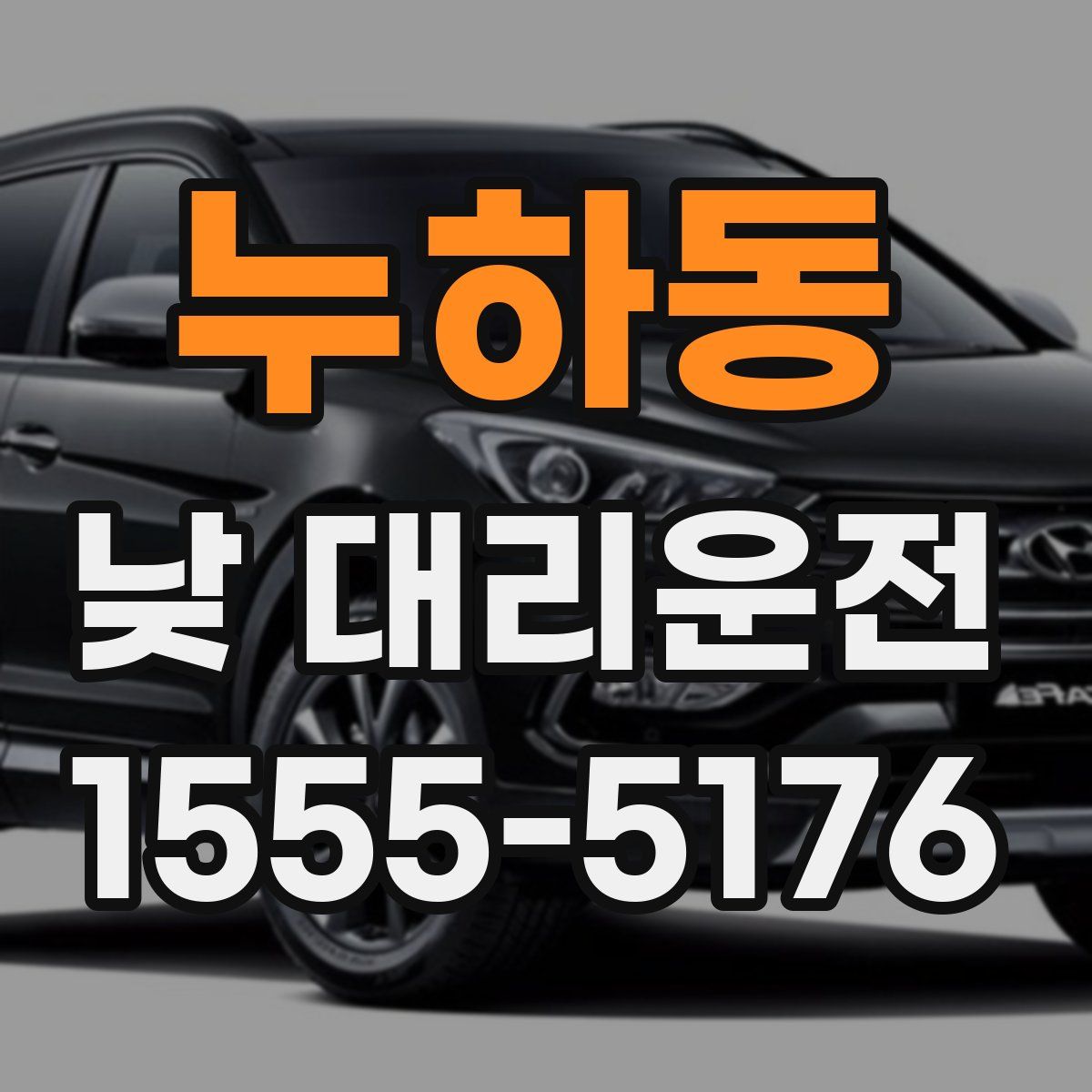 누하동 낮 대리운전