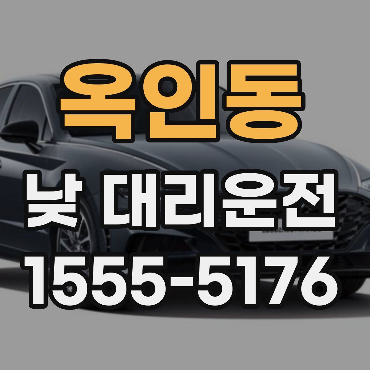 옥인동 낮 대리운전