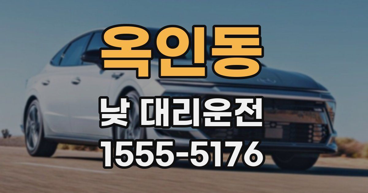옥인동 낮 대리운전