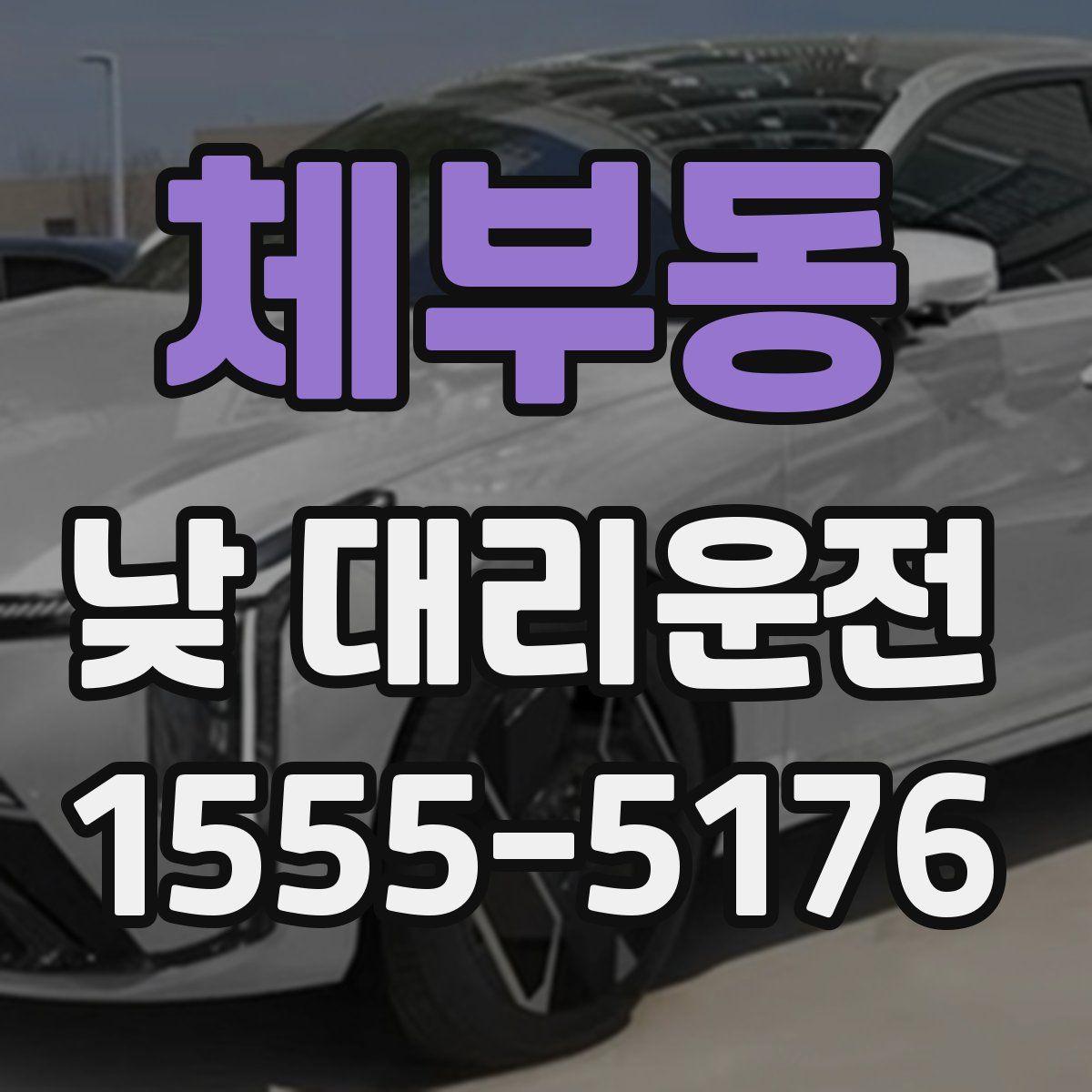 체부동 낮 대리운전