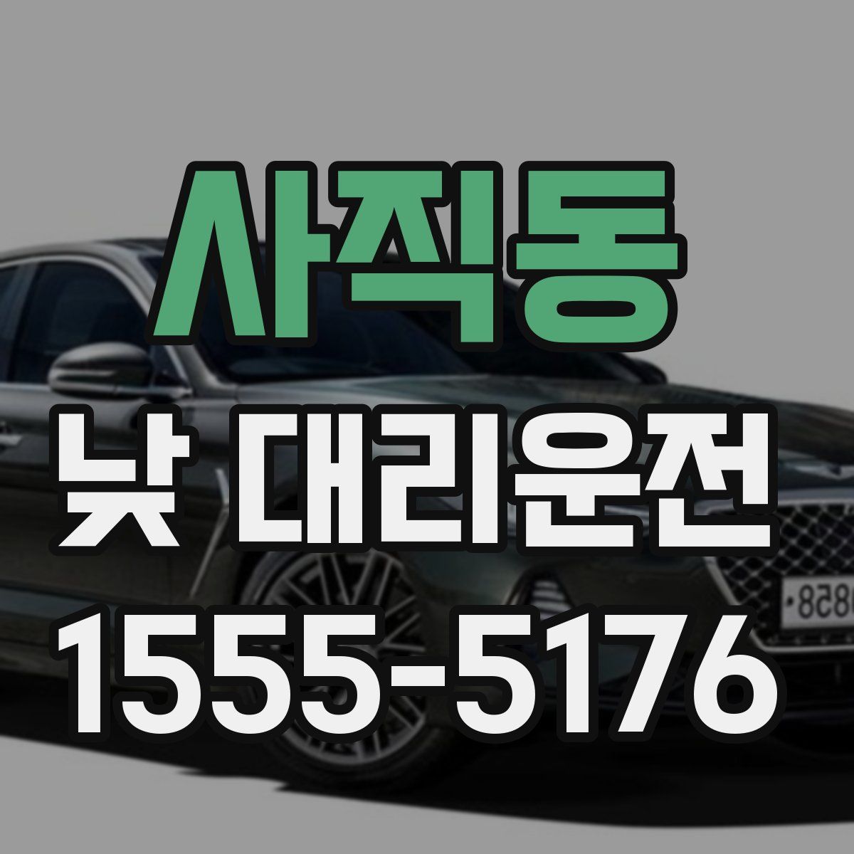 사직동 낮 대리운전