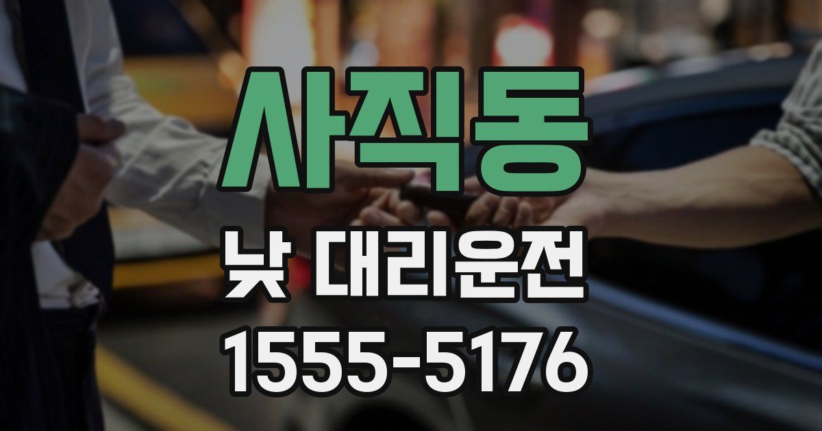 사직동 낮 대리운전