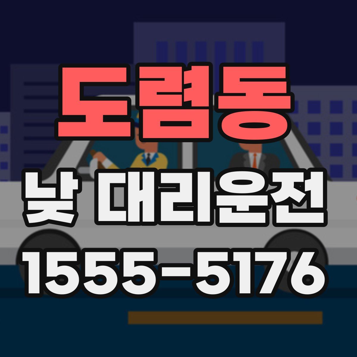 도렴동 낮 대리운전
