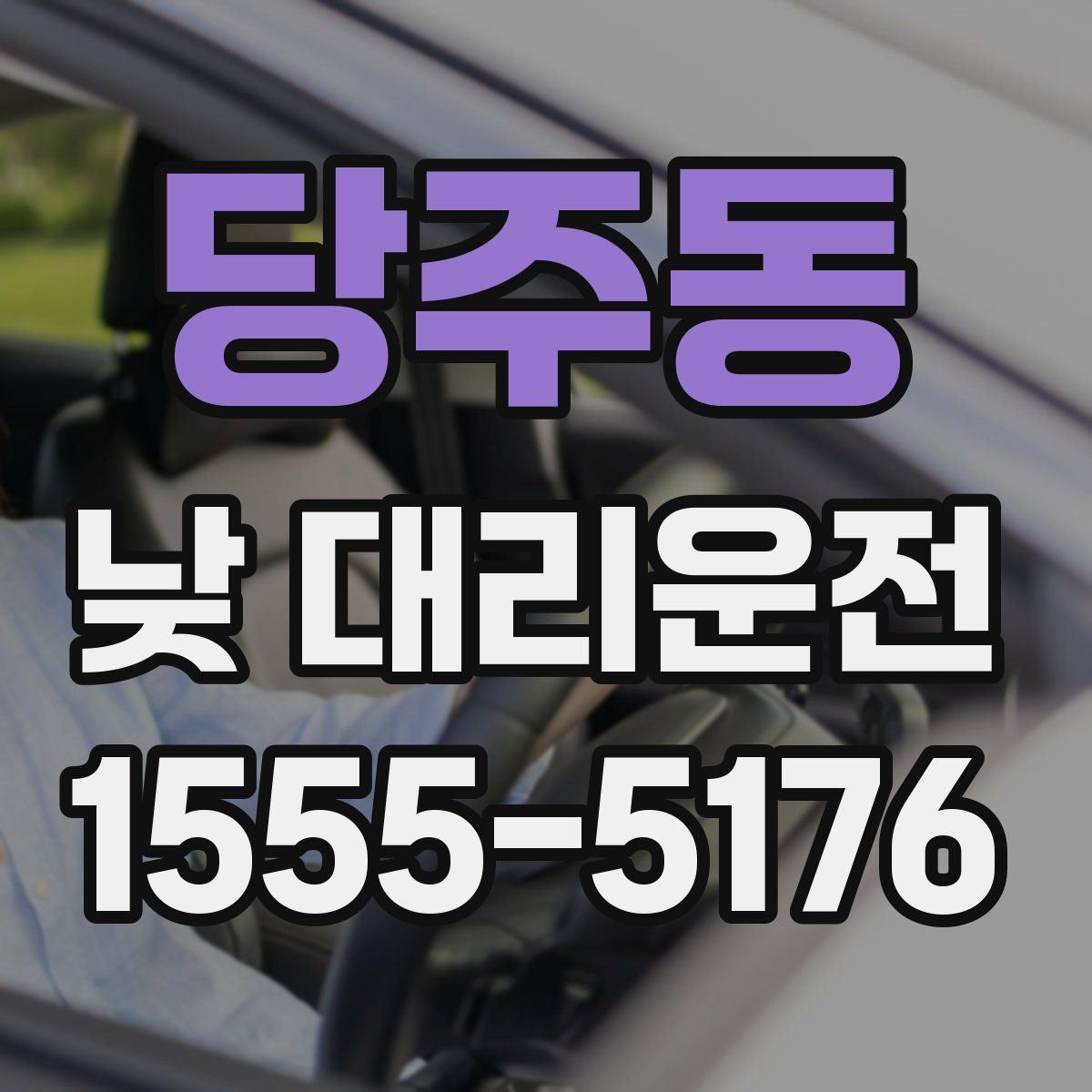 당주동 낮 대리운전