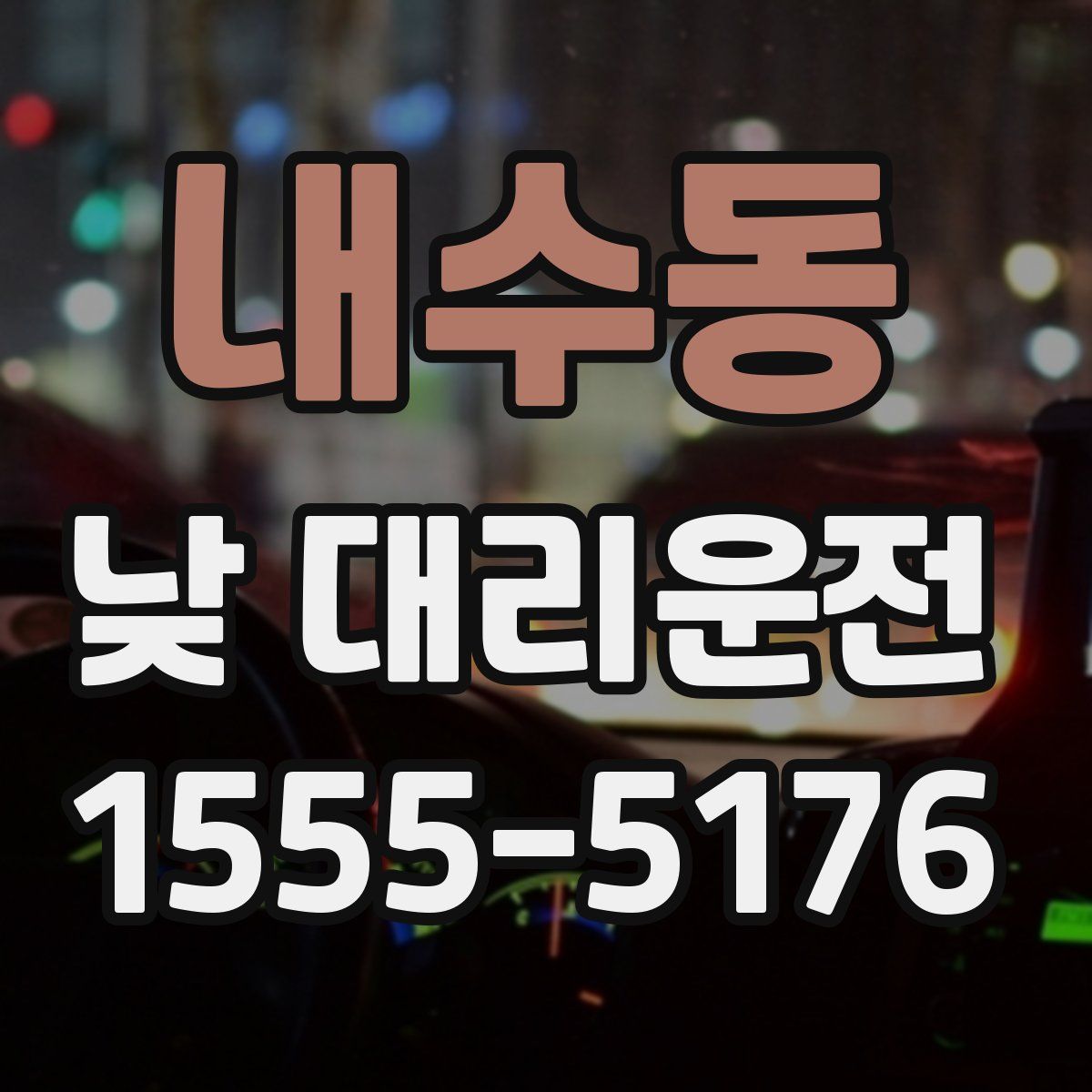내수동 낮 대리운전