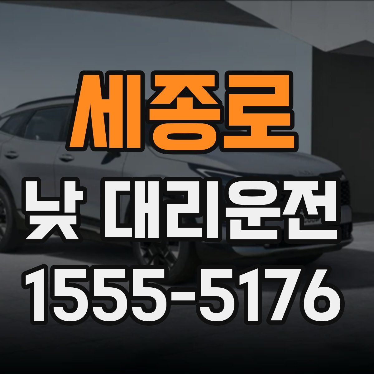 세종로 낮 대리운전