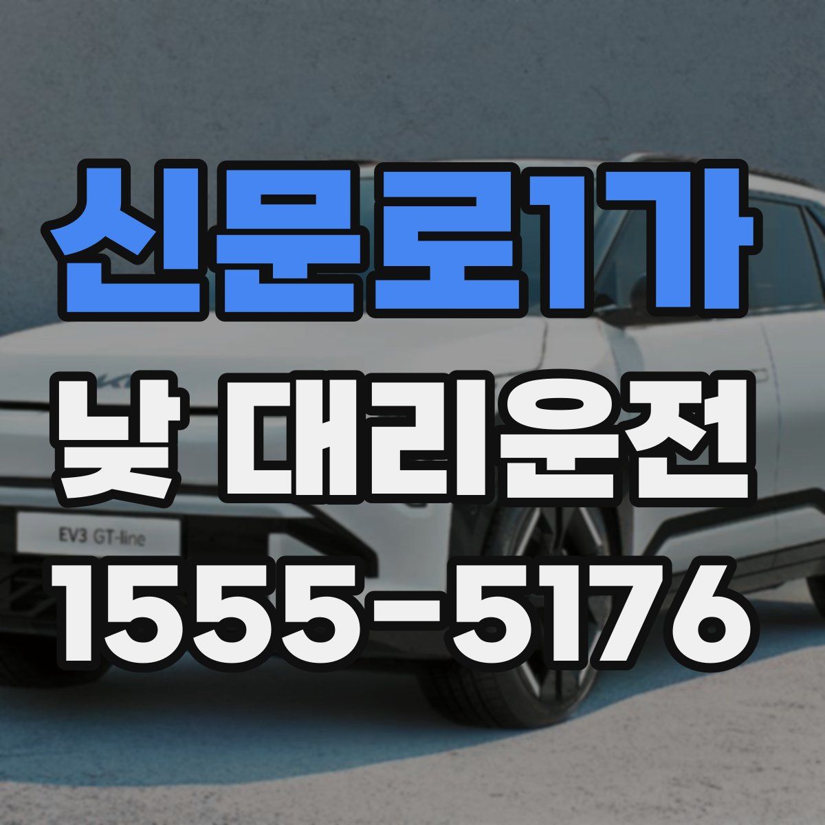 신문로1가 낮 대리운전