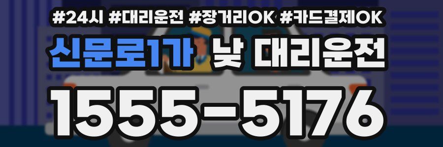 신문로1가 낮 대리운전