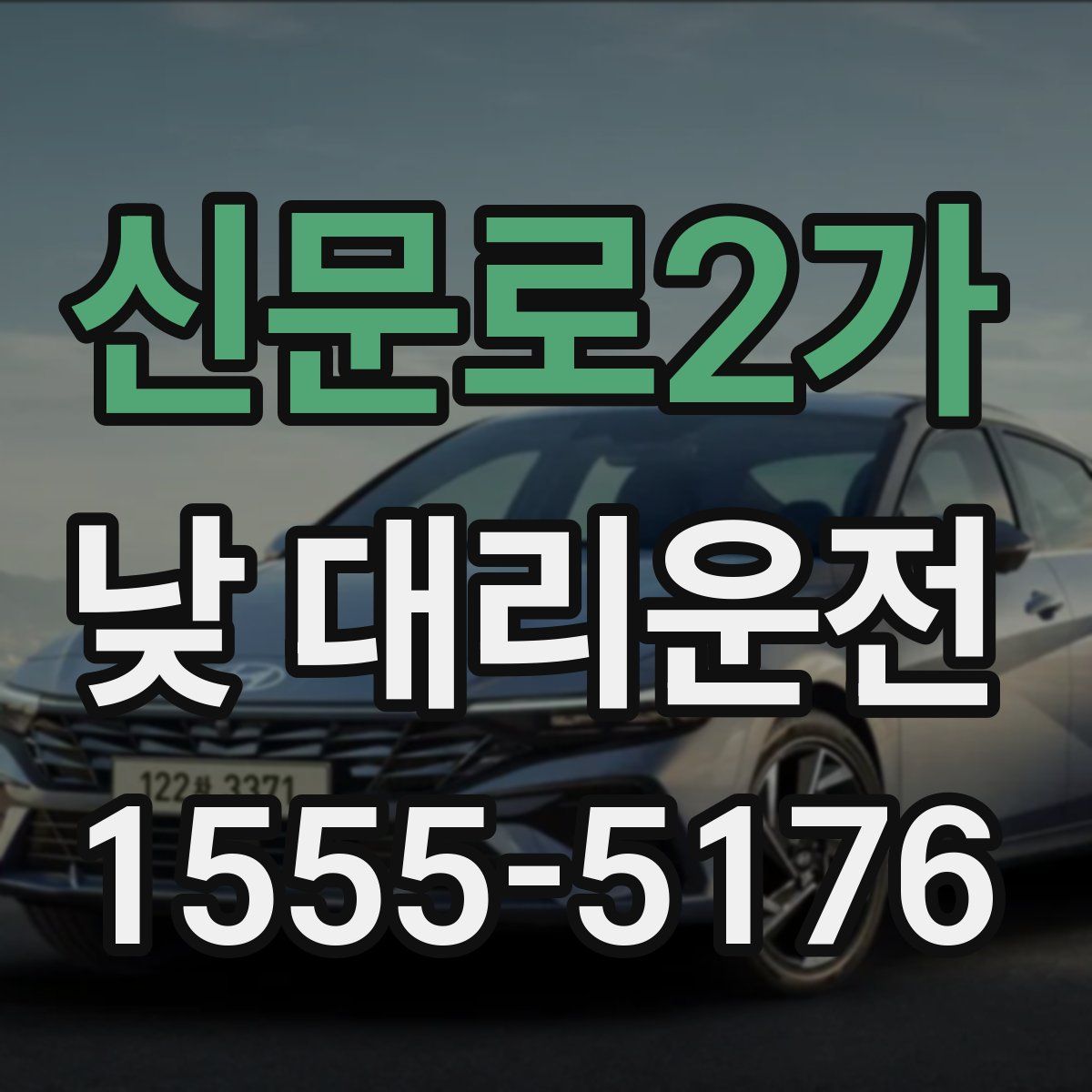 신문로2가 낮 대리운전