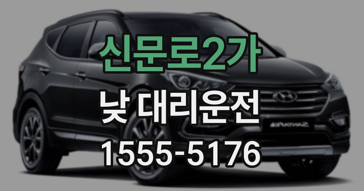 신문로2가 낮 대리운전