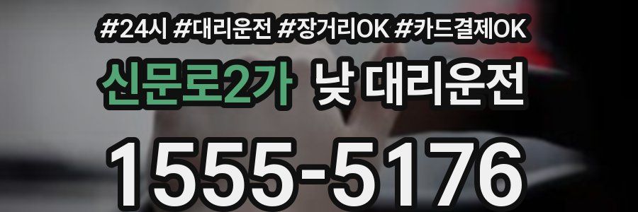 신문로2가 낮 대리운전