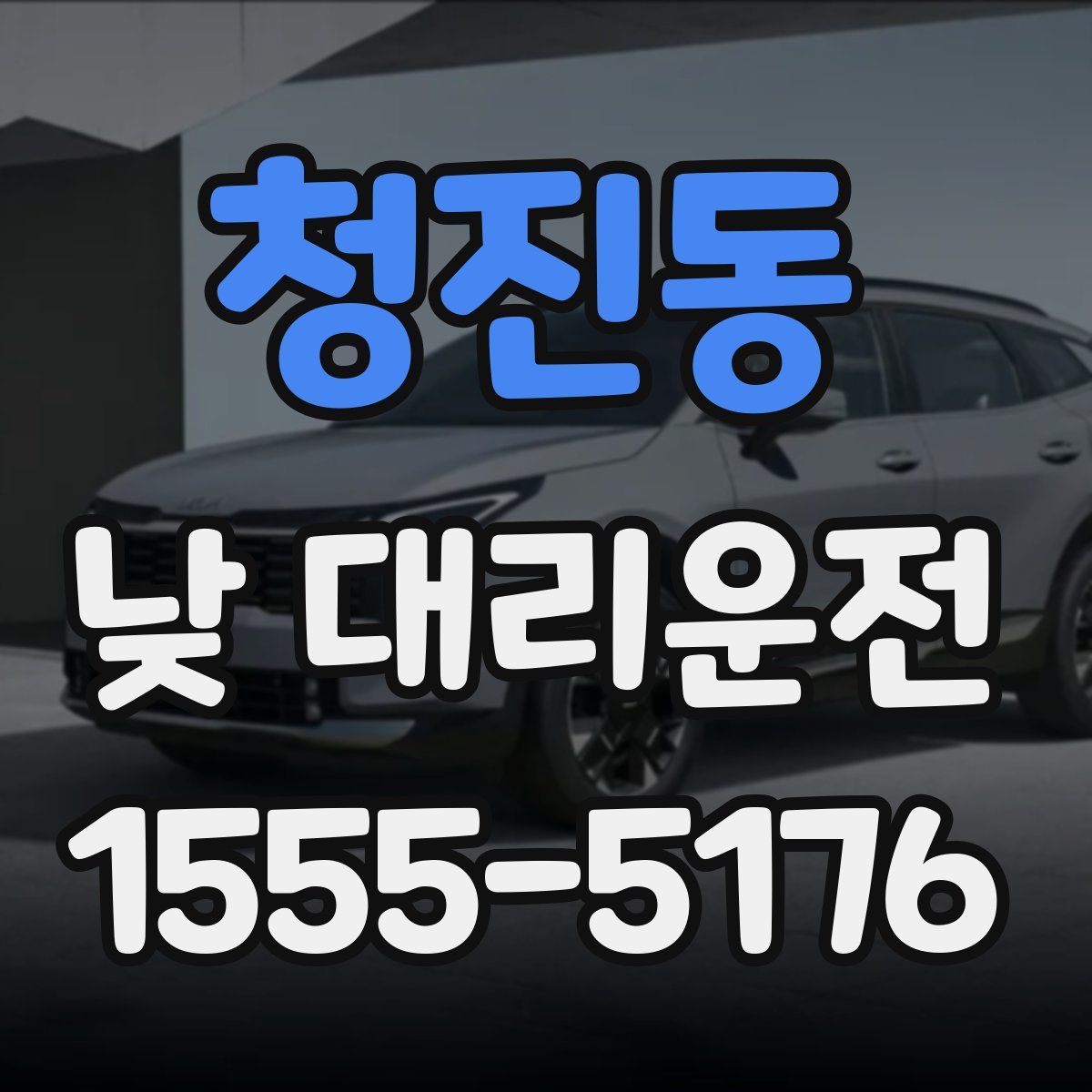 청진동 낮 대리운전