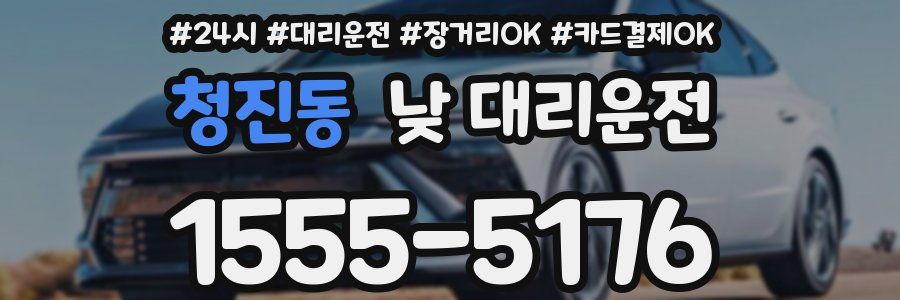 청진동 낮 대리운전