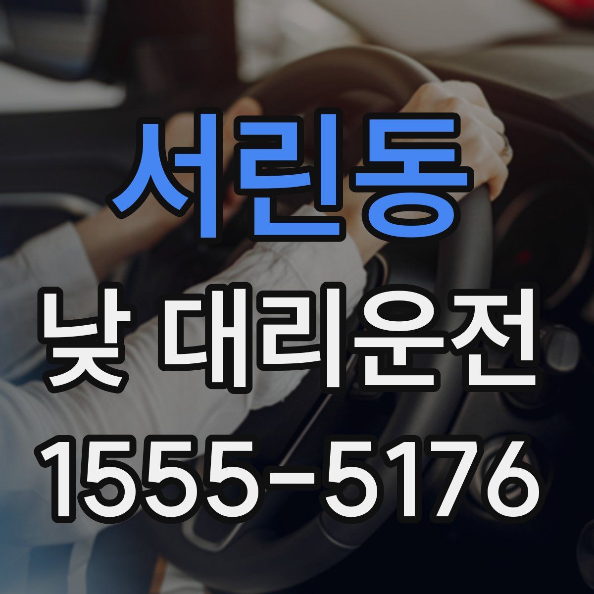 서린동 낮 대리운전