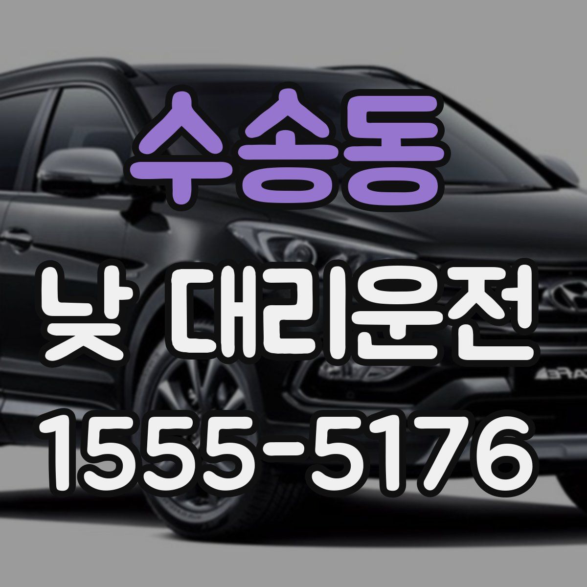 수송동 낮 대리운전