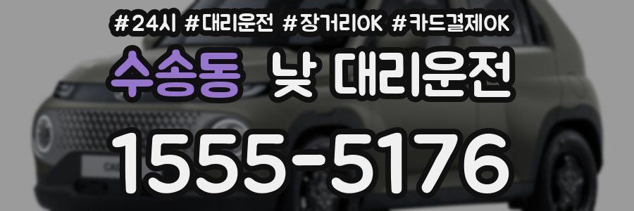 수송동 낮 대리운전