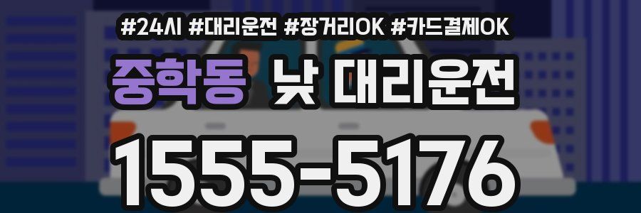 중학동 낮 대리운전