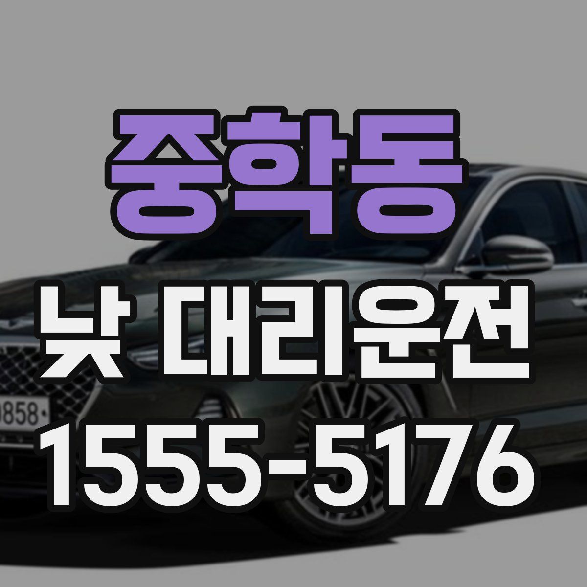 중학동 낮 대리운전