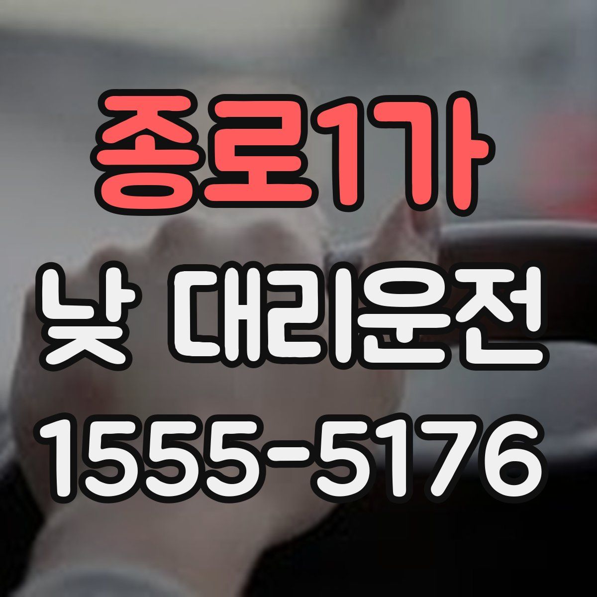 종로1가 낮 대리운전