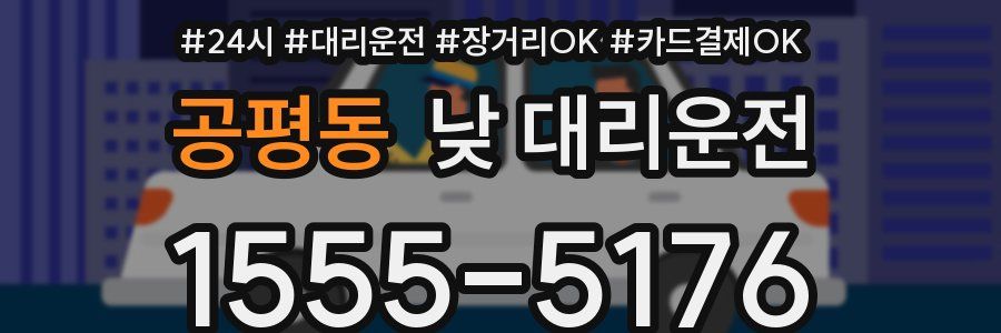 공평동 낮 대리운전
