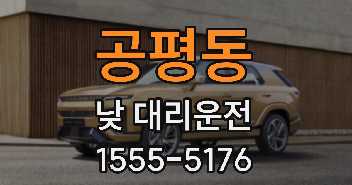 공평동 낮 대리운전