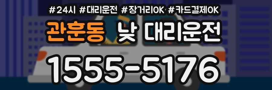 관훈동 낮 대리운전