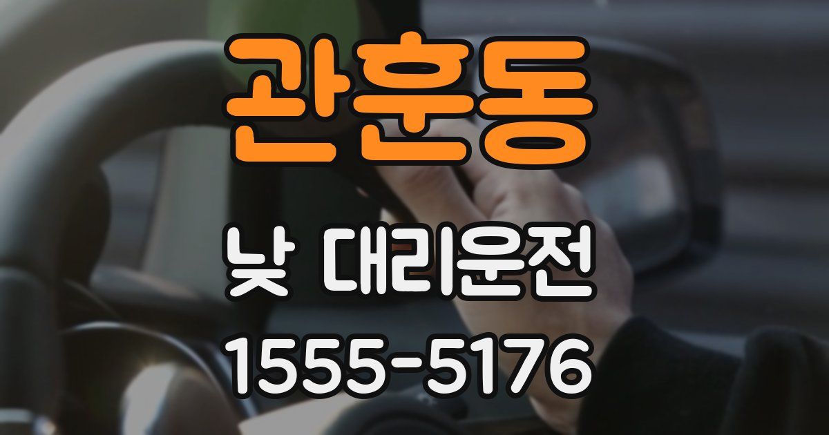 관훈동 낮 대리운전
