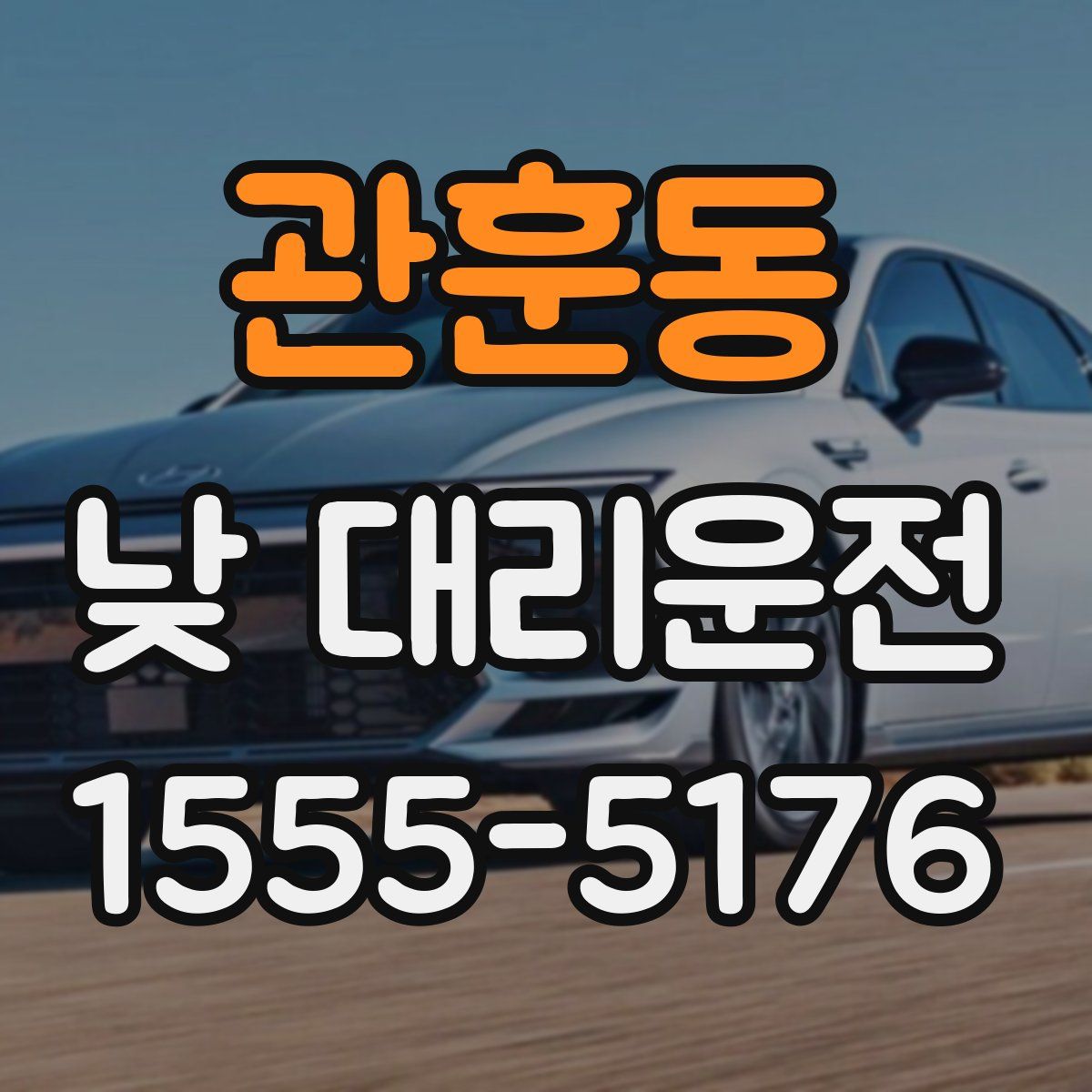 관훈동 낮 대리운전