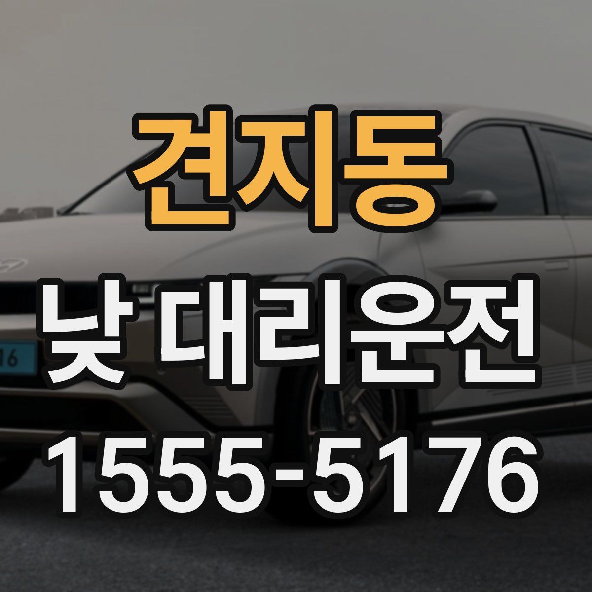 견지동 낮 대리운전