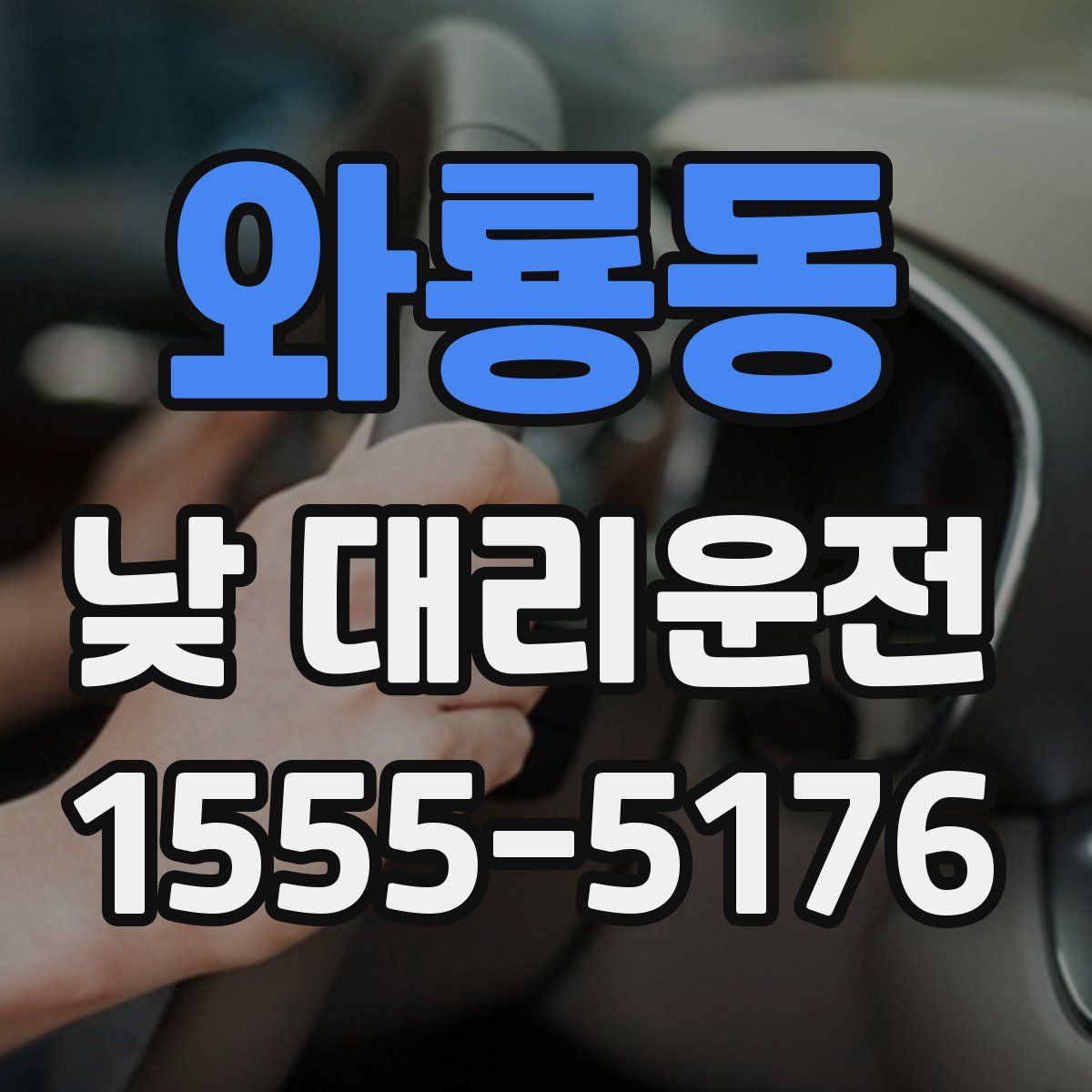 와룡동 낮 대리운전