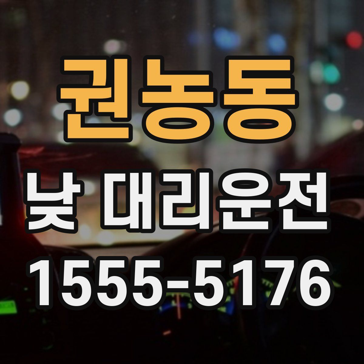 권농동 낮 대리운전