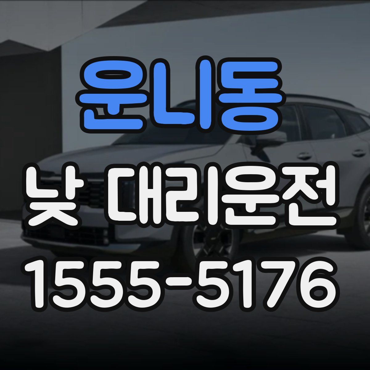 운니동 낮 대리운전