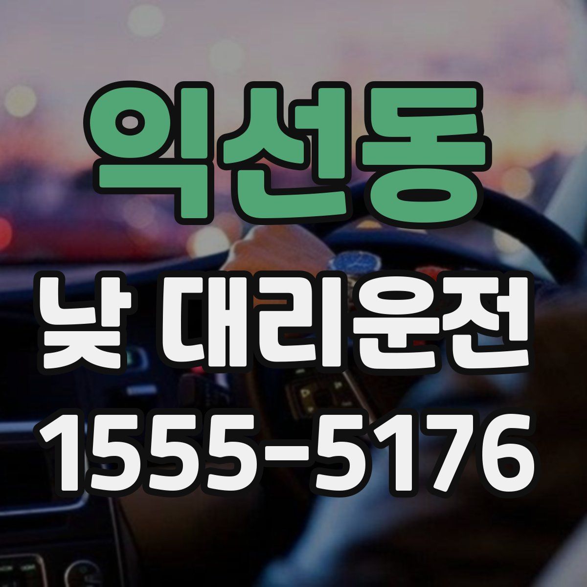 익선동 낮 대리운전