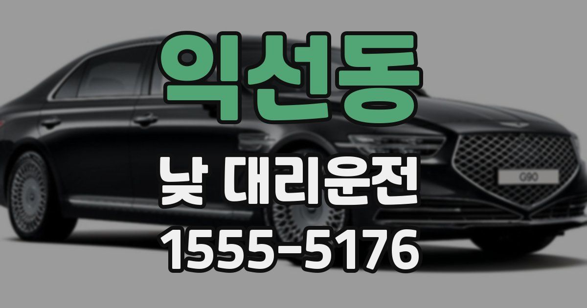 익선동 낮 대리운전