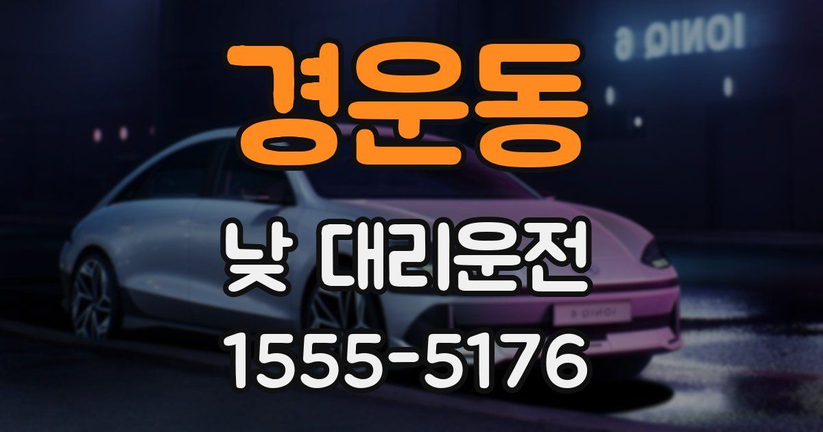 경운동 낮 대리운전