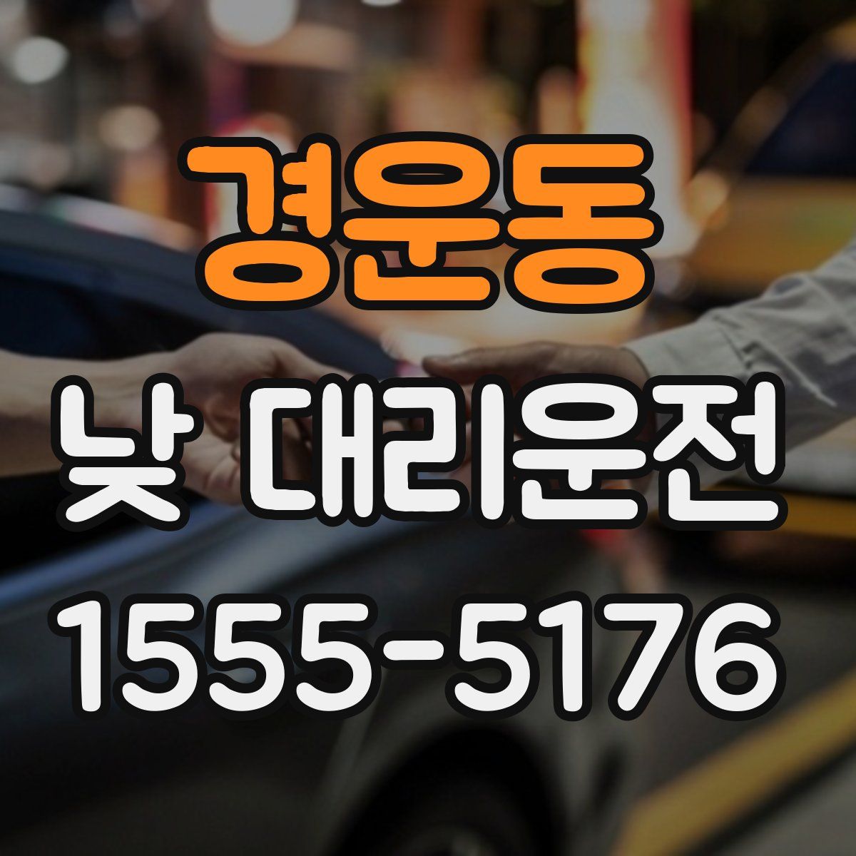 경운동 낮 대리운전