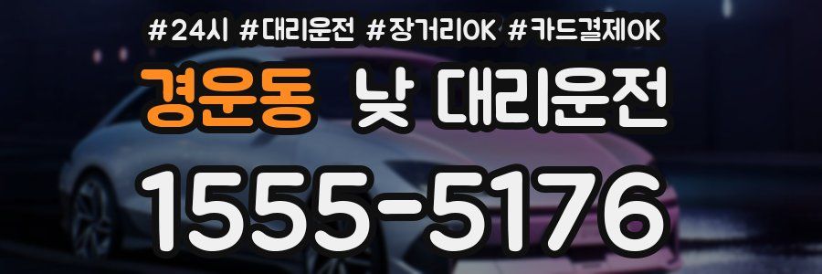 경운동 낮 대리운전