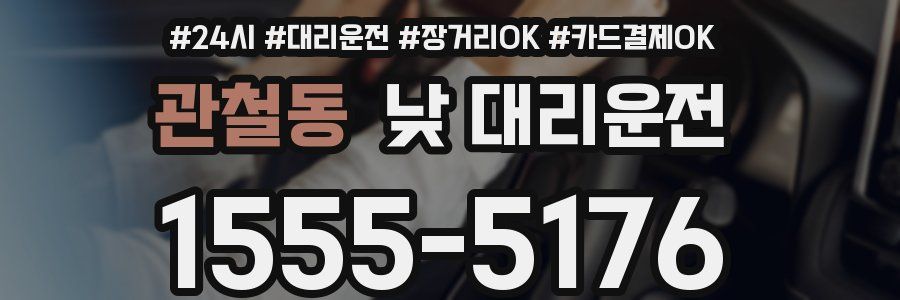 관철동 낮 대리운전