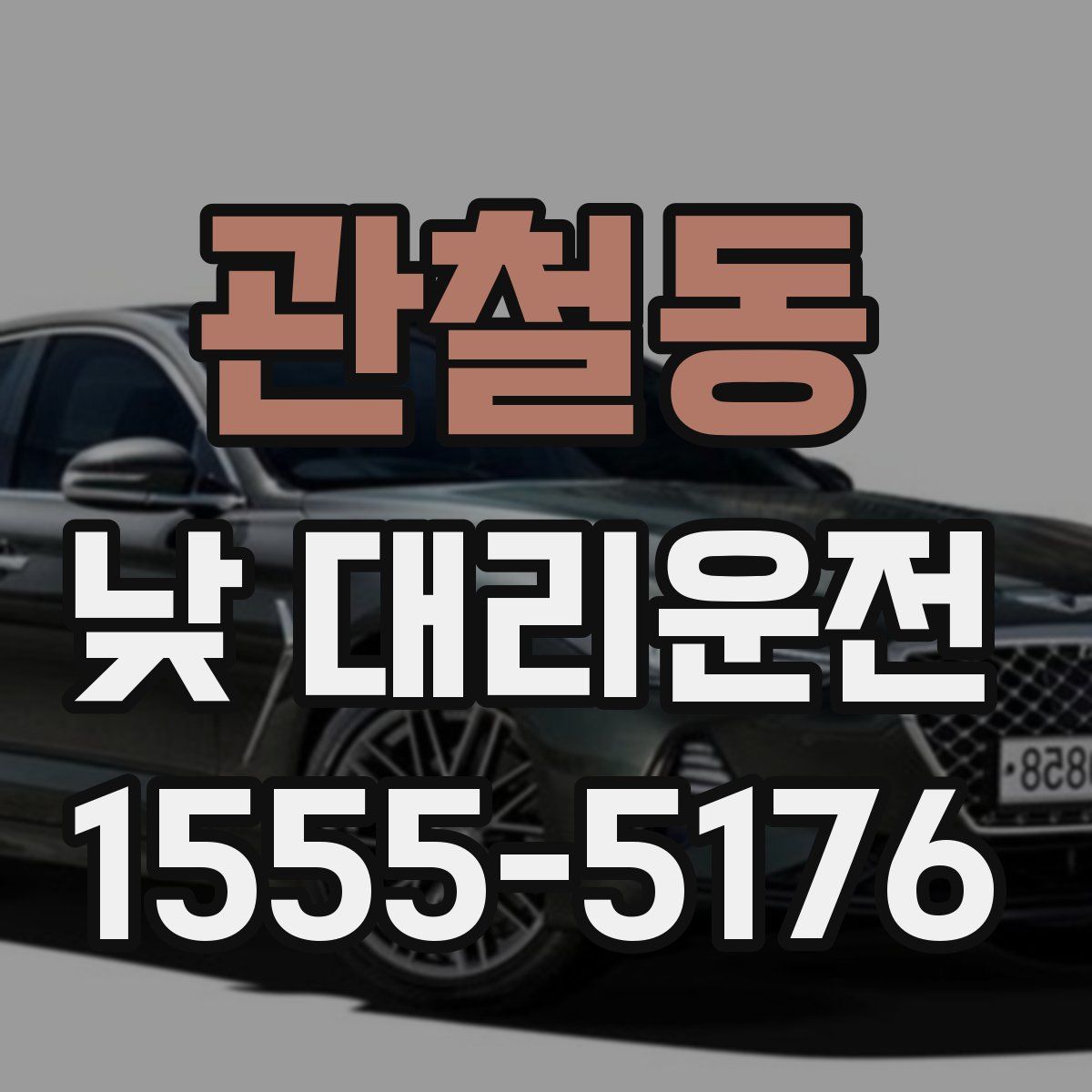 관철동 낮 대리운전