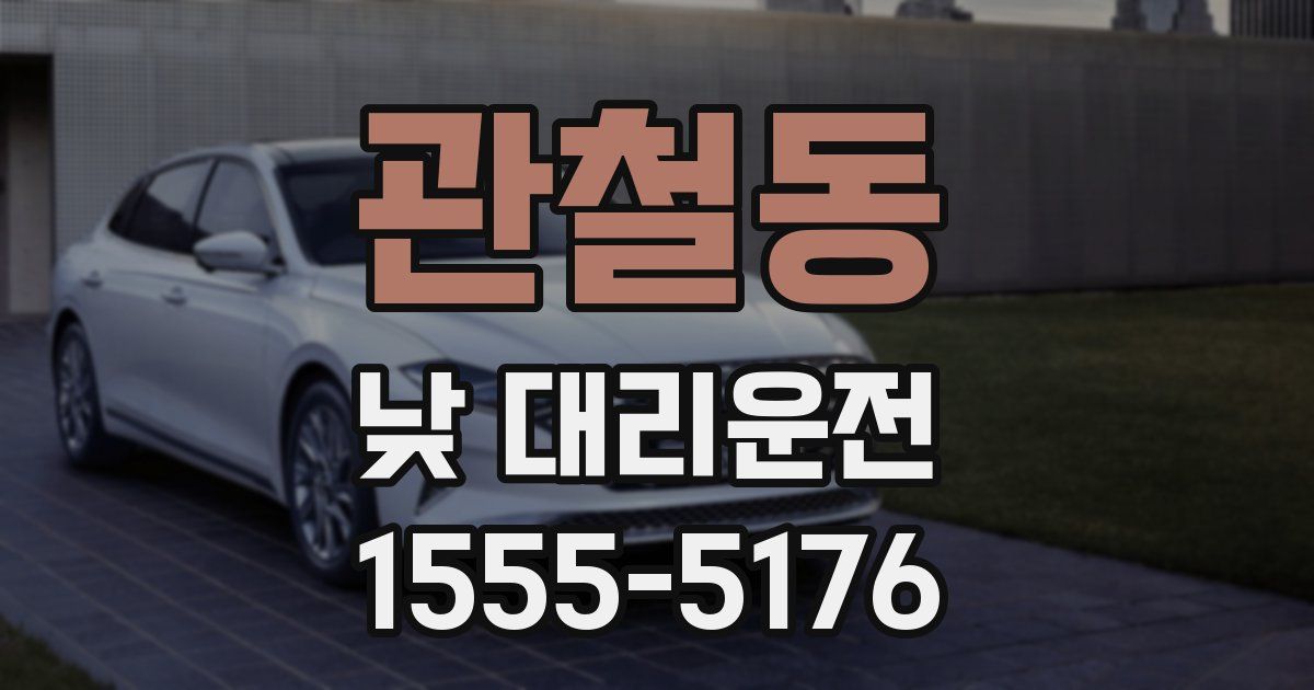 관철동 낮 대리운전